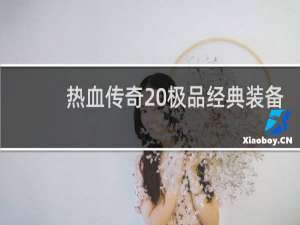 热血传奇 极品经典装备