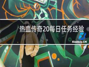 热血传奇 每日任务经验