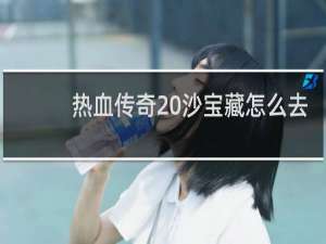 热血传奇 沙宝藏怎么去