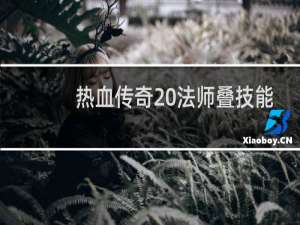 热血传奇 法师叠技能