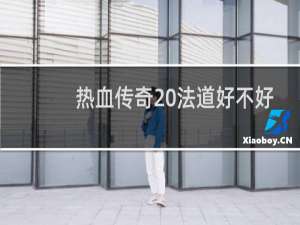 热血传奇 法道好不好