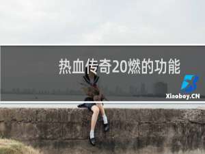 热血传奇 燃的功能