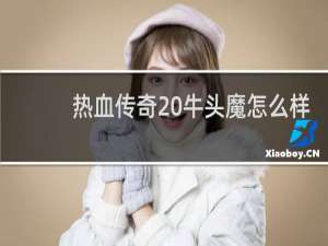 热血传奇 牛头魔怎么样