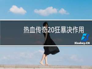 热血传奇 狂暴决作用
