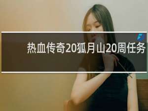 热血传奇 狐月山 周任务