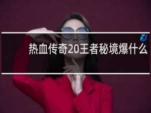 热血传奇 王者秘境爆什么