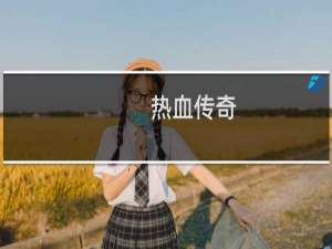 热血传奇 现在怎么玩