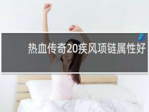 热血传奇 疾风项链属性好