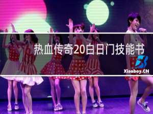 热血传奇 白日门技能书