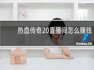 热血传奇 直播间怎么赚钱