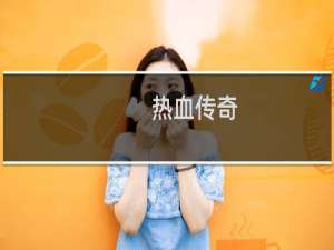热血传奇 砝码碎片怎么用