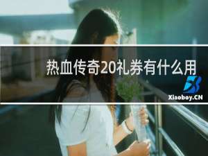 热血传奇 礼券有什么用