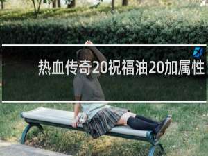 热血传奇 祝福油 加属性