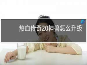 热血传奇 神兽怎么升级