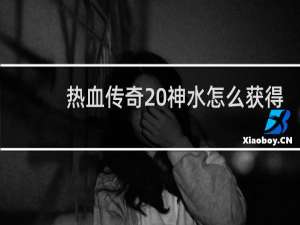 热血传奇 神水怎么获得