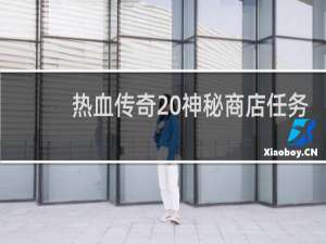 热血传奇 神秘商店任务