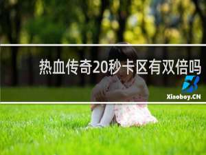 热血传奇 秒卡区有双倍吗