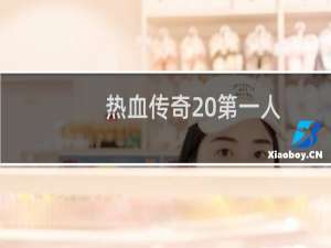 热血传奇 第一人