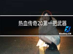 热血传奇 第一把武器