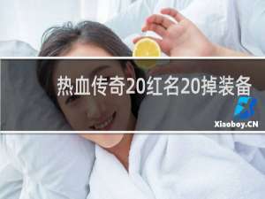 热血传奇 红名 掉装备
