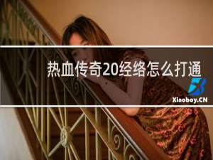 热血传奇 经络怎么打通