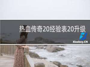 热血传奇 经验表 升级