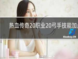 热血传奇 职业 弓手技能加点