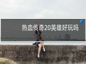 热血传奇 英雄好玩吗