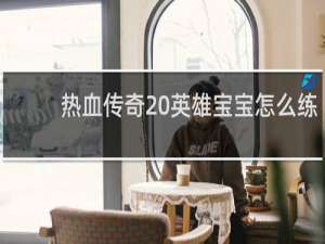 热血传奇 英雄宝宝怎么练