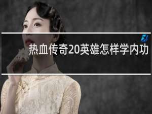 热血传奇 英雄怎样学内功