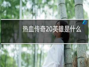 热血传奇 英雄是什么