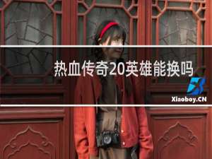 热血传奇 英雄能换吗