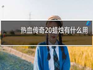 热血传奇 蜡烛有什么用