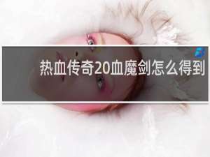 热血传奇 血魔剑怎么得到