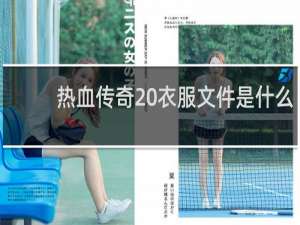 热血传奇 衣服文件是什么