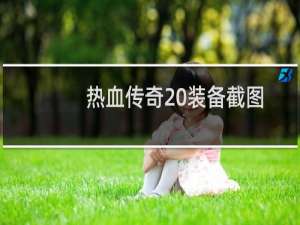 热血传奇 装备截图