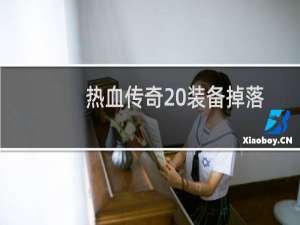热血传奇 装备掉落