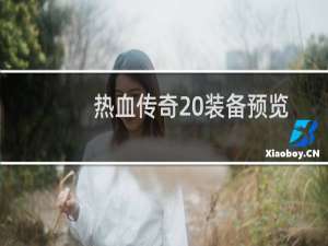 热血传奇 装备预览