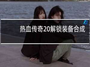 热血传奇 解锁装备合成