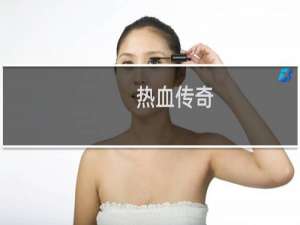 热血传奇 记忆戒指哪里爆