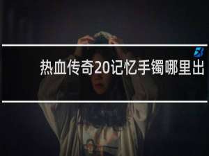 热血传奇 记忆手镯哪里出