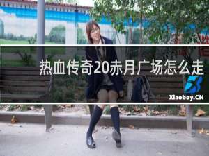 熱血傳奇 赤月廣場怎么走