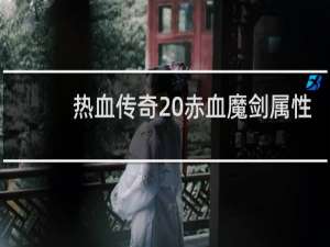 热血传奇 赤血魔剑属性