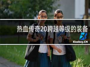 热血传奇 跨越等级的装备