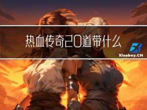 热血传奇 道带什么英雄好