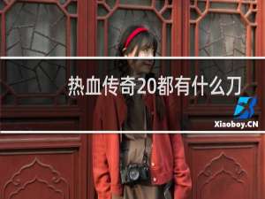 热血传奇 都有什么刀