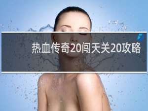 热血传奇 闯天关 攻略