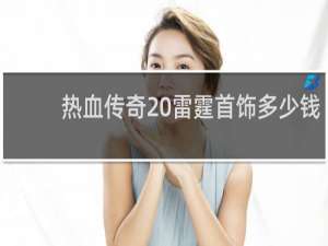 热血传奇 雷霆首饰多少钱