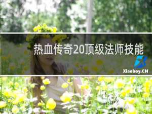 热血传奇 顶级法师技能