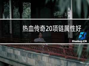 热血传奇 项链属性好